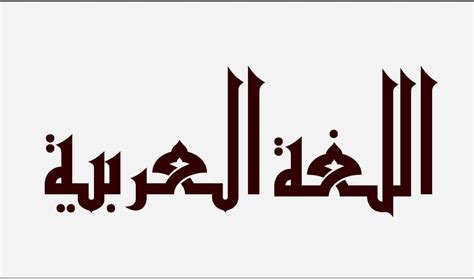 كلمة اللغة العربية
